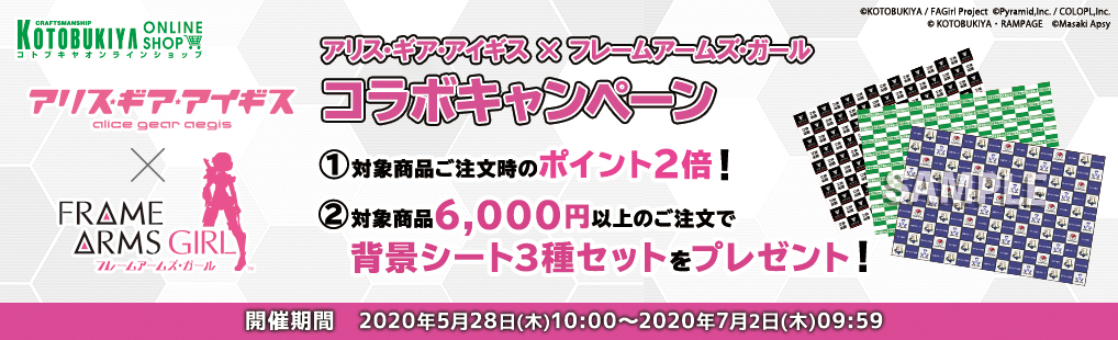 フレームアームズ ガール アプリゲーム アリス ギア アイギス との復刻コラボ決定 コトブキヤオンラインショップでもコラボ開催 Spice エンタメ特化型情報メディア スパイス