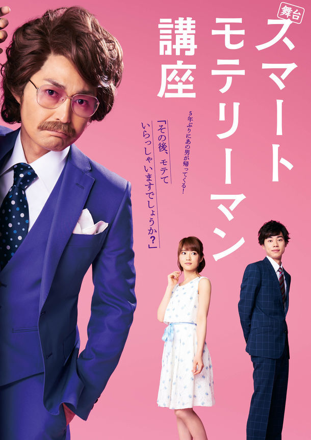 舞台「『スマートモテリーマン講座』2017」メインビジュアル