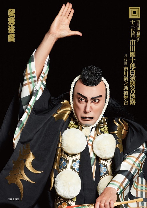 第十三代目市川團十郎白猿襲名披露-