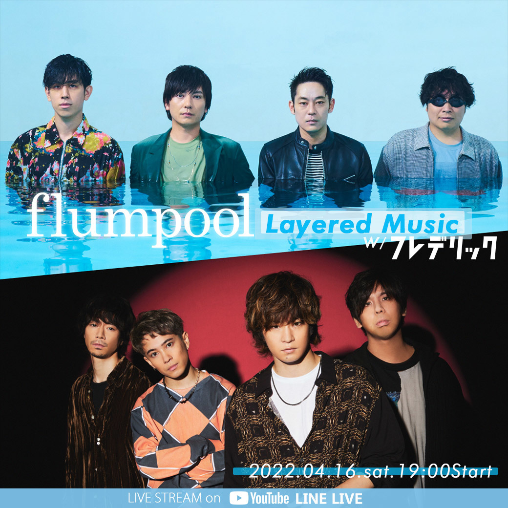 flumpool「Layered Music」w/フレデリック