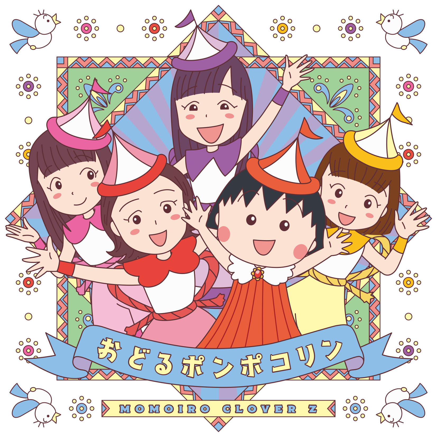 「おどるポンポコリン」 (C)S.P / N.A