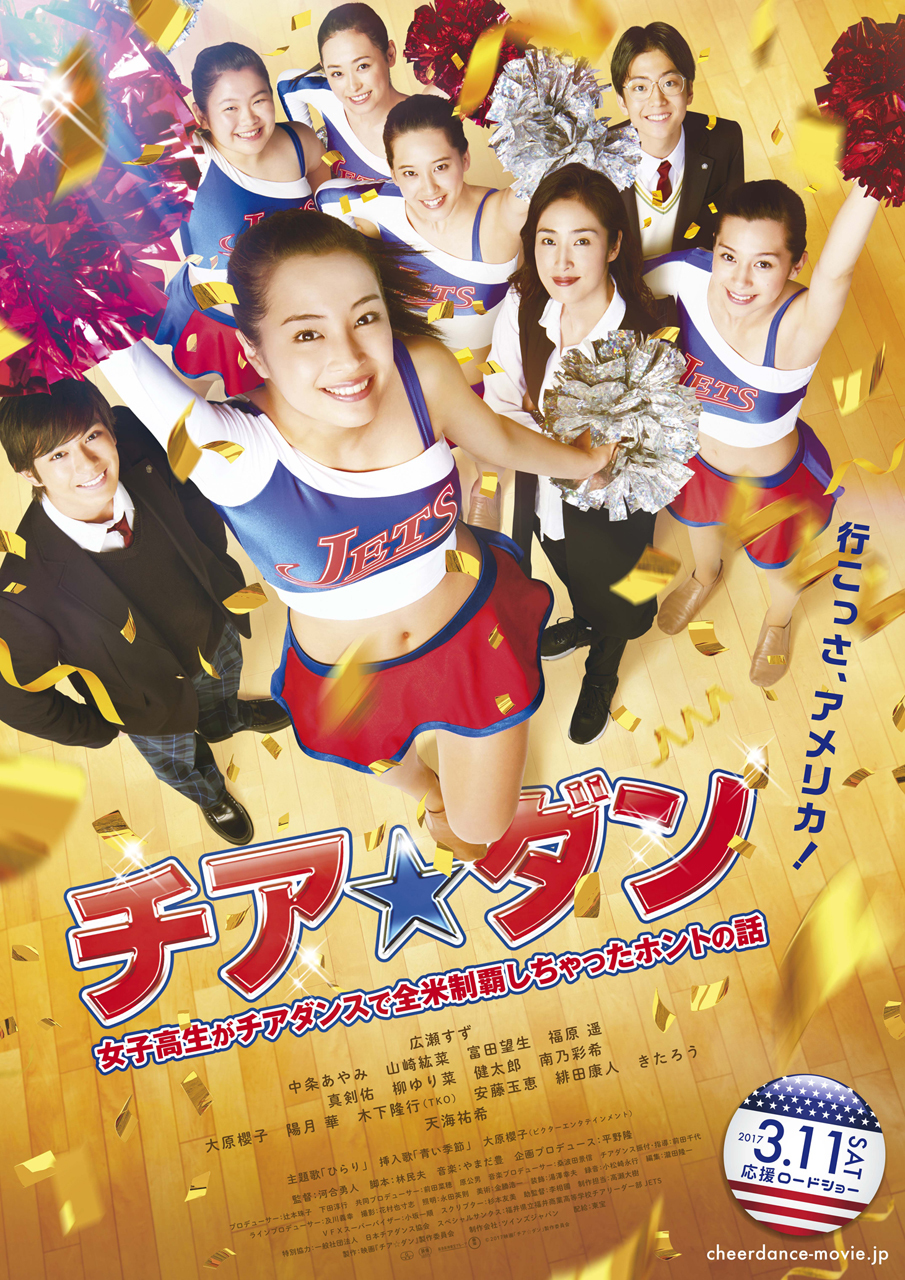 (C)2017 映画「チア☆ダン」製作委員会