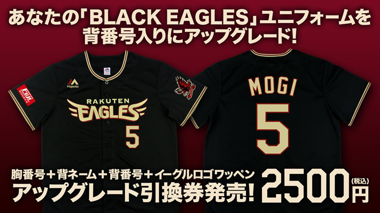 楽天イーグルス、全8試合で『BLACK EAGLES DAY』を開催 球団創設