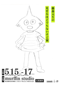 SAKANAMON・藤森元生、自身初の個展『藤森元生の見せるほどでもないけど展』開催決定、作品や小学生時代の作詞ノートを展示