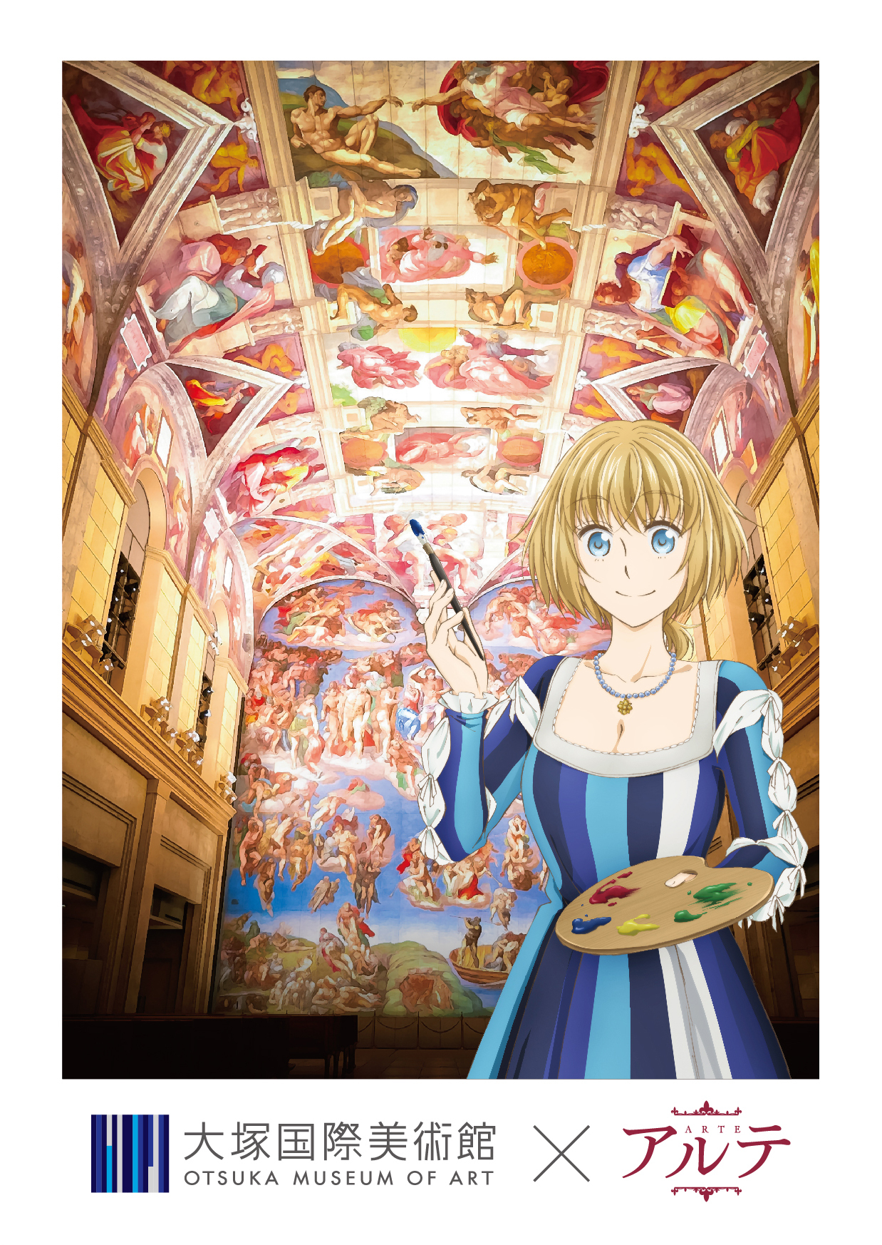 大塚国際美術館コラボイラスト (C)大久保圭/コアミックス,アルテ製作委員会
