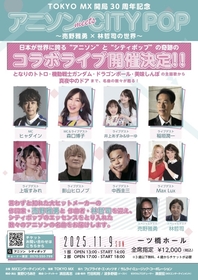 『アニソン meets CITY POP〜売野雅勇×林哲司の世界〜』中西圭三、井上あずみ＆ゆーゆの出演が決定