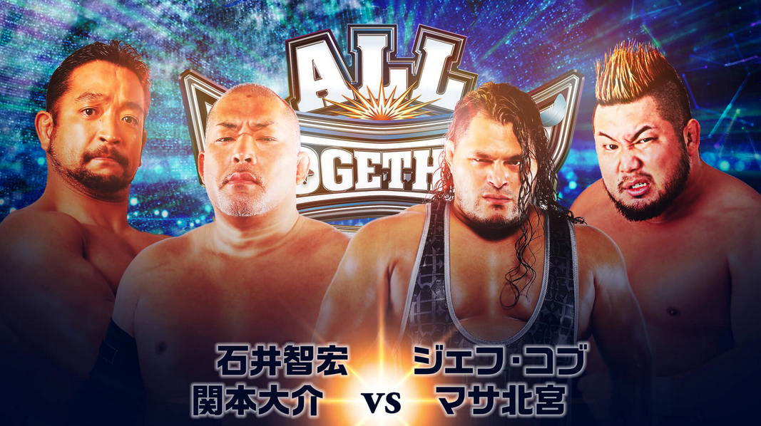 石井智宏（新日本プロレス）&関本大介（大日本プロレス ） vs ジェフ・コブ（新日本プロレス）&マサ北宮（プロレスリング・ノア）