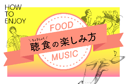 BUCK-TICKを聴きながらお店のステーキを自宅で楽しみ、東京カランコロンのスパイスを味わい本格カレーを作る『聴食の楽しみ方Vol.5』