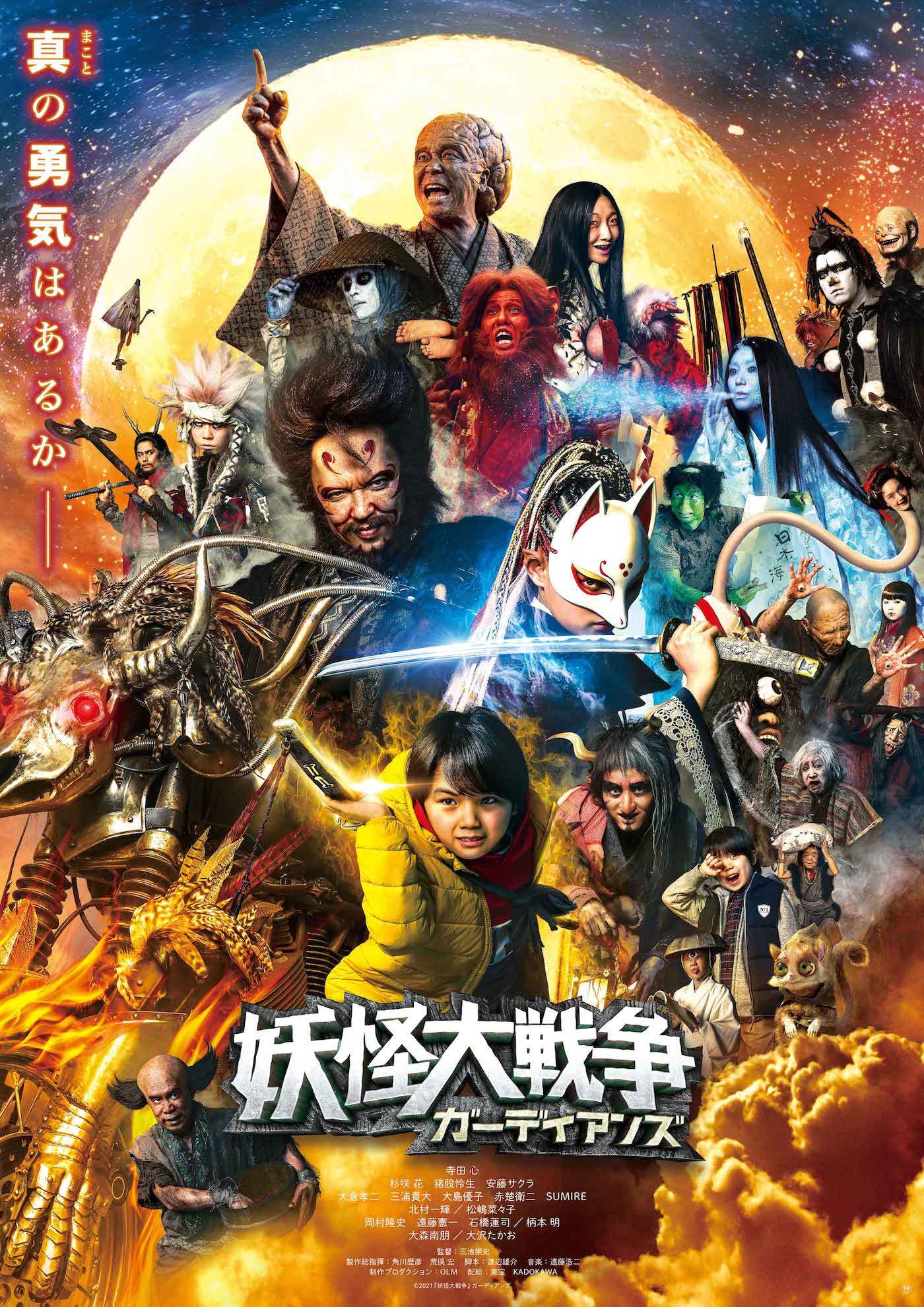 映画『妖怪大戦争 ガーディアンズ』