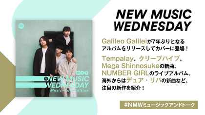 Galileo Galilei、クリープハイプ、imaseの新曲、NUMBER GIRLのライブアルバムなど『New Music Wednesday [Music+Talk Edition]』が新作から11曲紹介