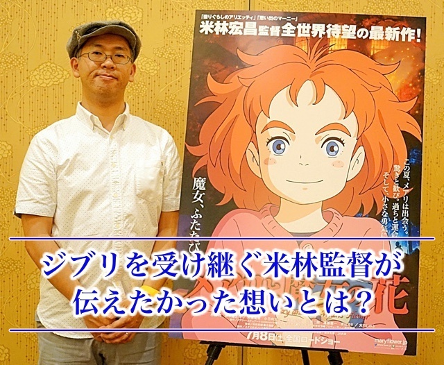『メアリと魔女の花』を通して監督が伝えたかった想いとは？
