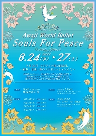 ウクライナから避難してきた バレリーナを中心とした世界平和祈念コンサート『Souls For Peace』開催