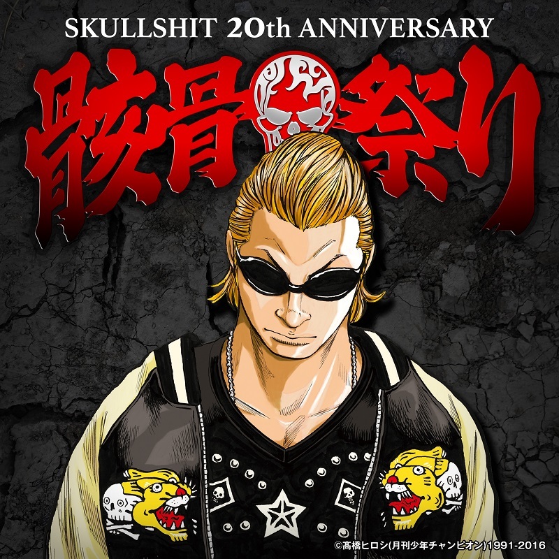 『SKULLSHIT 20th ANNIVERSARY 骸骨祭り』