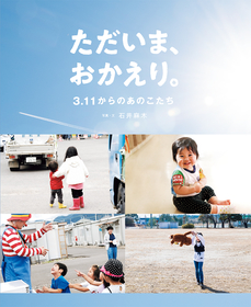 石井麻木、東日本大震災から12年間を写した写真絵本『ただいま、おかえり。3.11からのあのこたち』発売