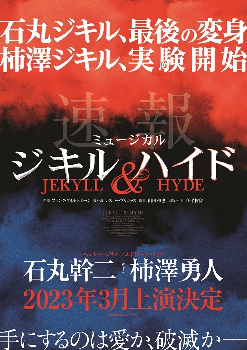 石丸幹二・柿澤勇人がWキャストでジキル役に ミュージカル『ジキル