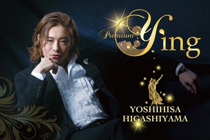 ダンサー、ミュージカル・舞台俳優と様々な顔を持つ東山義久の初のビルボードライブ公演が決定