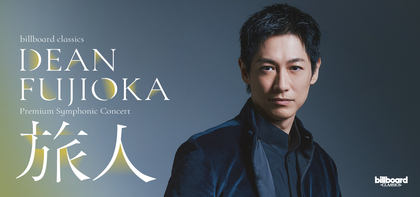 DEAN FUJIOKA「音楽で旅する時間と感情の物語」をテーマに、初のフルオーケストラ公演が決定