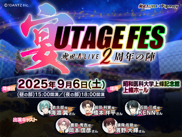 海渡翼、橋本祥平、KENN、岡本信彦、濱野大輝ら出演！『戦国 A LIVE』初のリアルイベント『UTAGE FES～2周年の陣～』開催