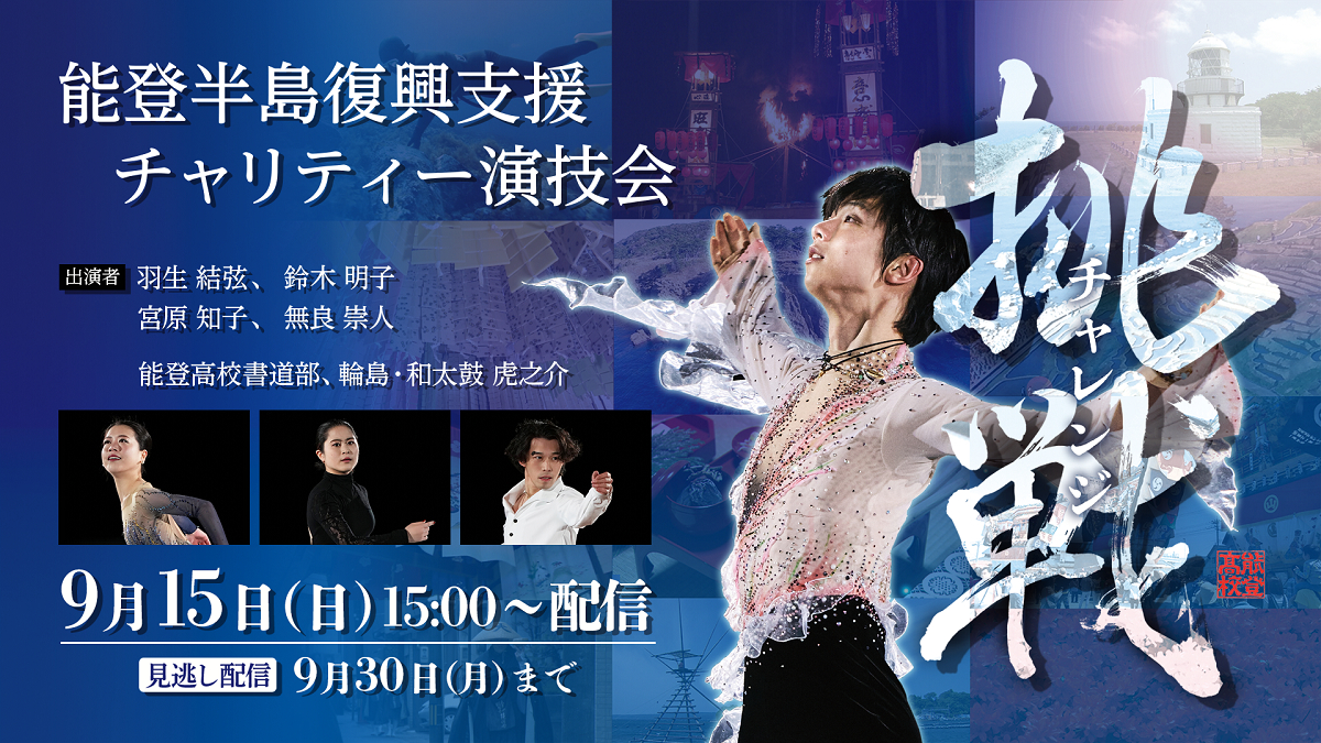 『能登半島復興支援チャリティー演技会～挑戦　チャレンジ～』は9月15日（日）15:00から生配信