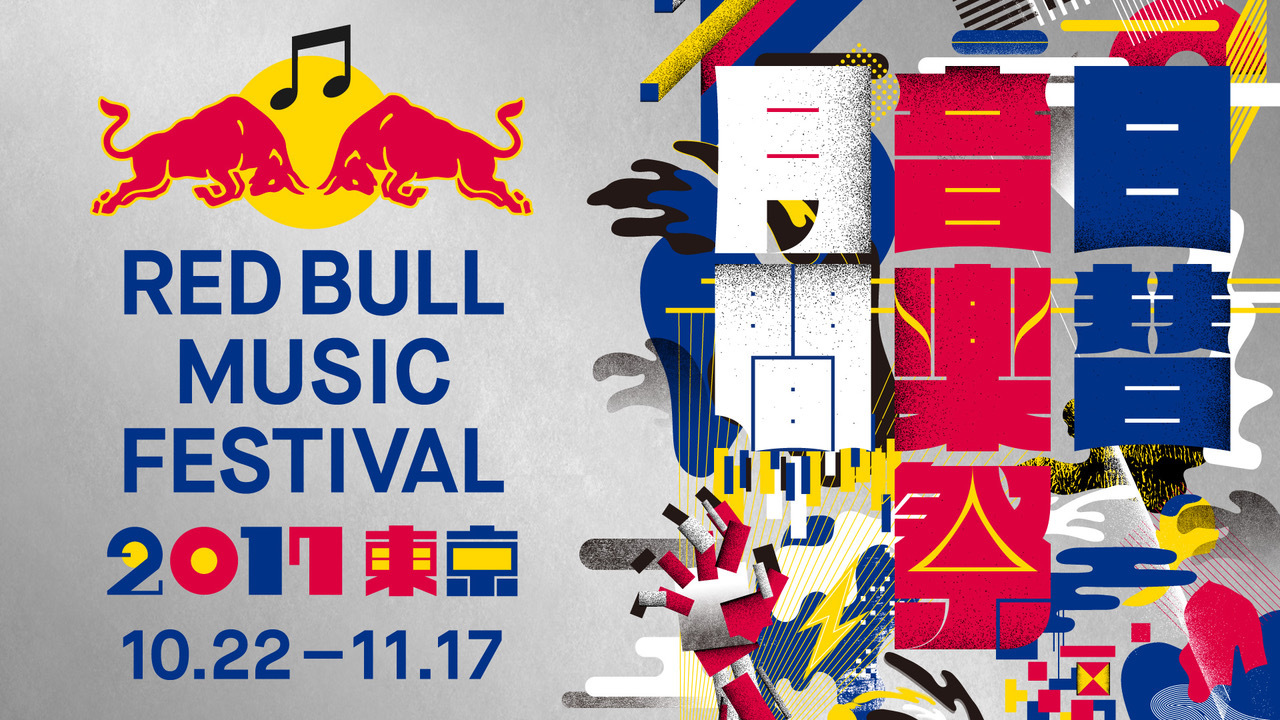 50組以上を追加 Red Bull Music Festival Tokyo 17 第2弾出演アーティストを発表 Spice エンタメ特化型情報メディア スパイス