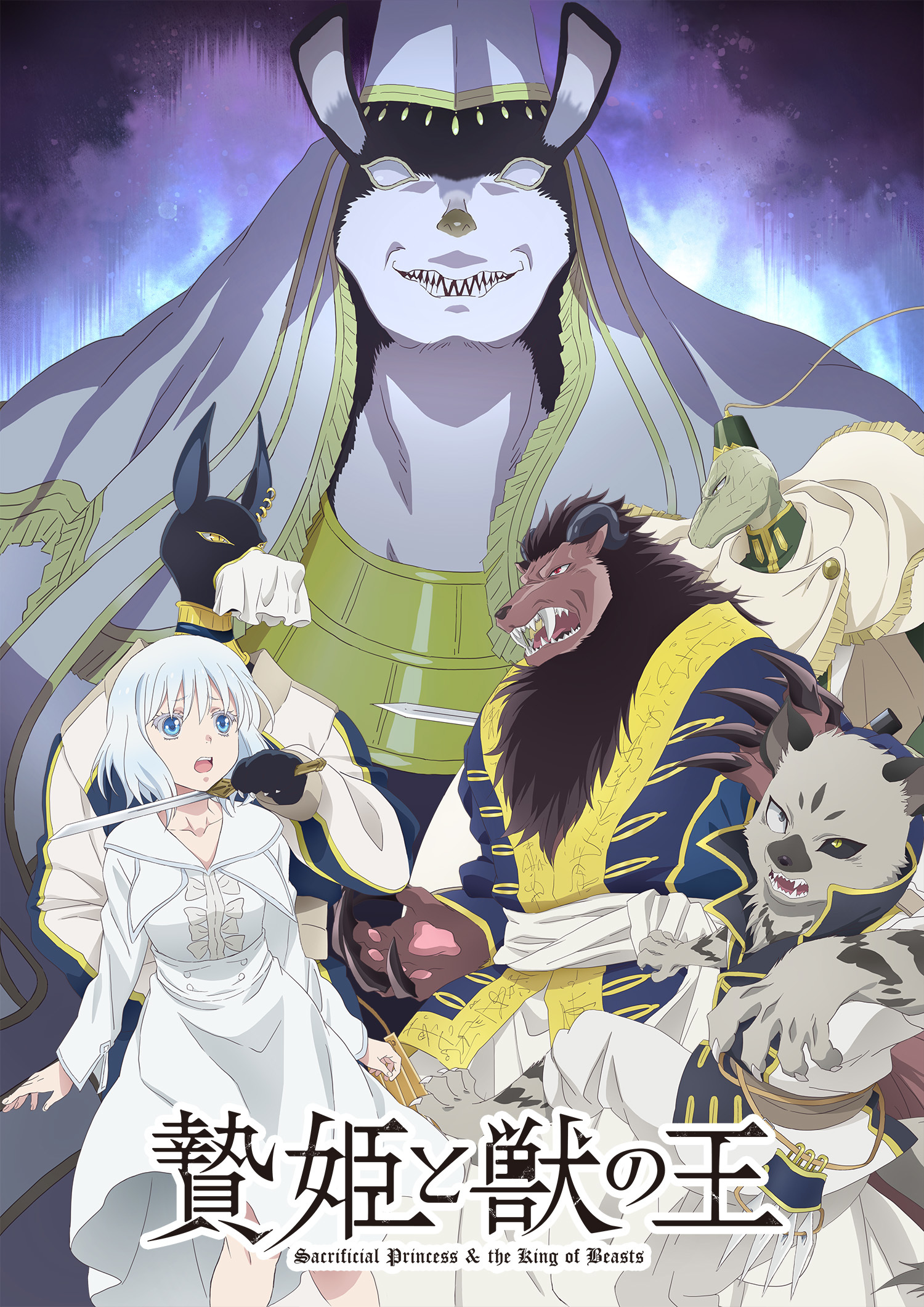TVアニメ『贄姫と獣の王』第5弾PV＆第3弾キービジュアル公開 | SPICE 