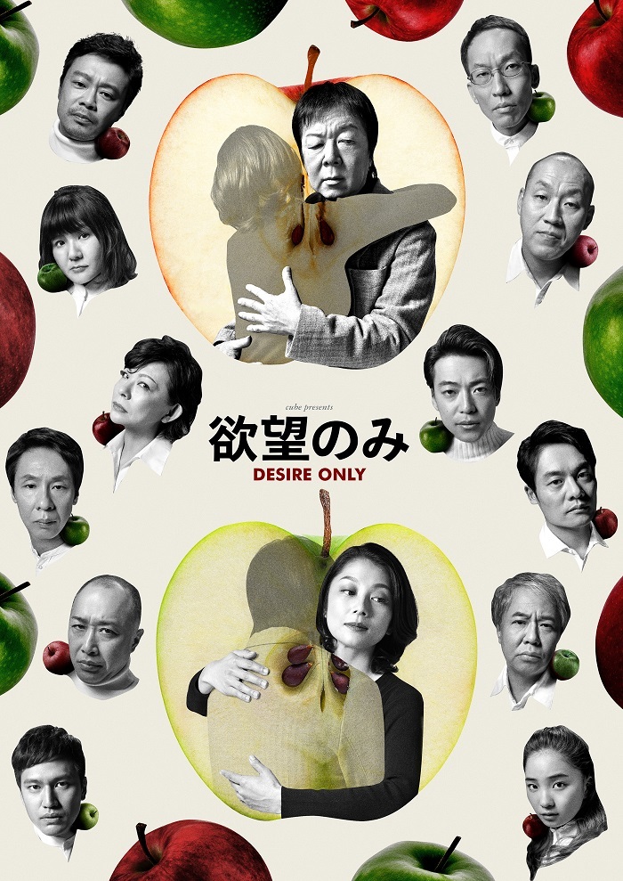 cube presents『欲望のみ』ビジュアル