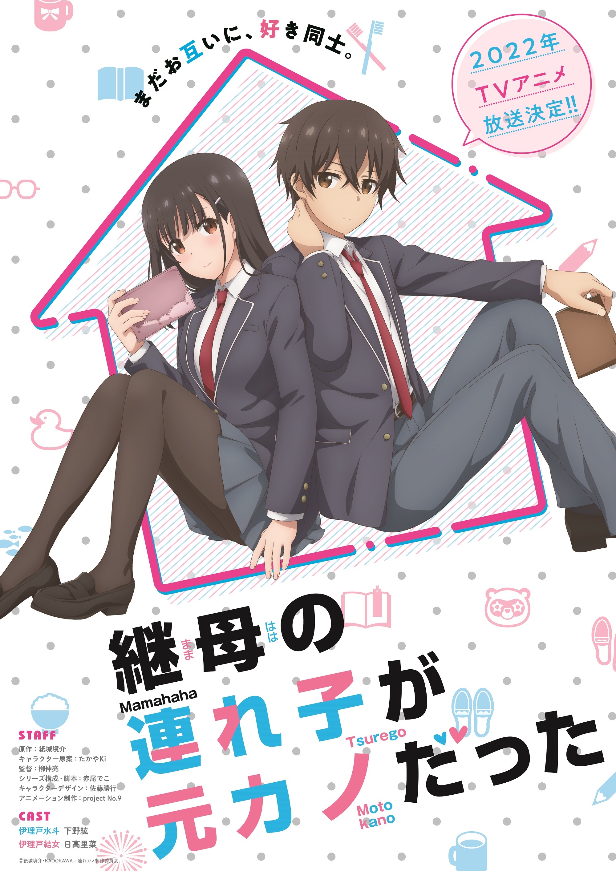 『継母の連れ子が元カノだった』tvアニメ放送決定 メインキャストは下野紘＆日高里菜 ティザービジュアル＆ティザーpvも Spice エンタメ特化型情報メディア スパイス 3880