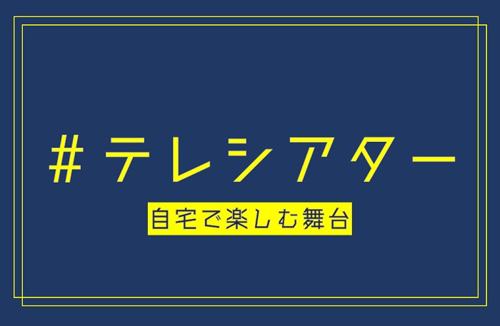 SPICEのテレシアターの記事の一覧です