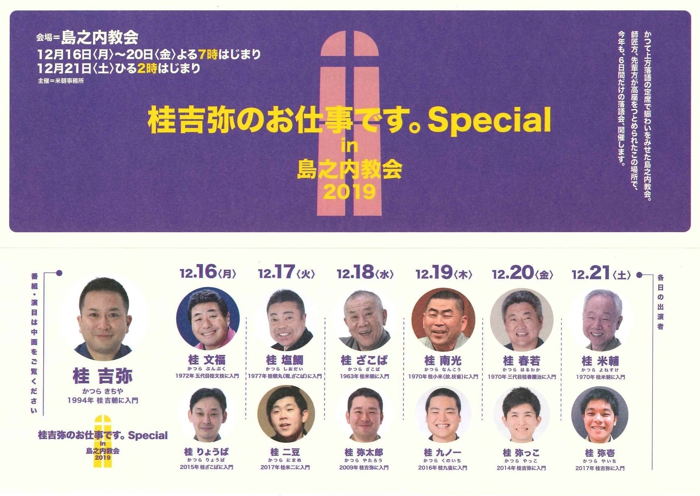 『桂吉弥のお仕事です。Special in島之内教会』