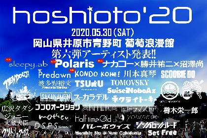 岡山の野外フェス『hoshioto’20』Polaris、ナカコー×勝井祐二×沼澤尚ら 第六弾出演アーティストを発表