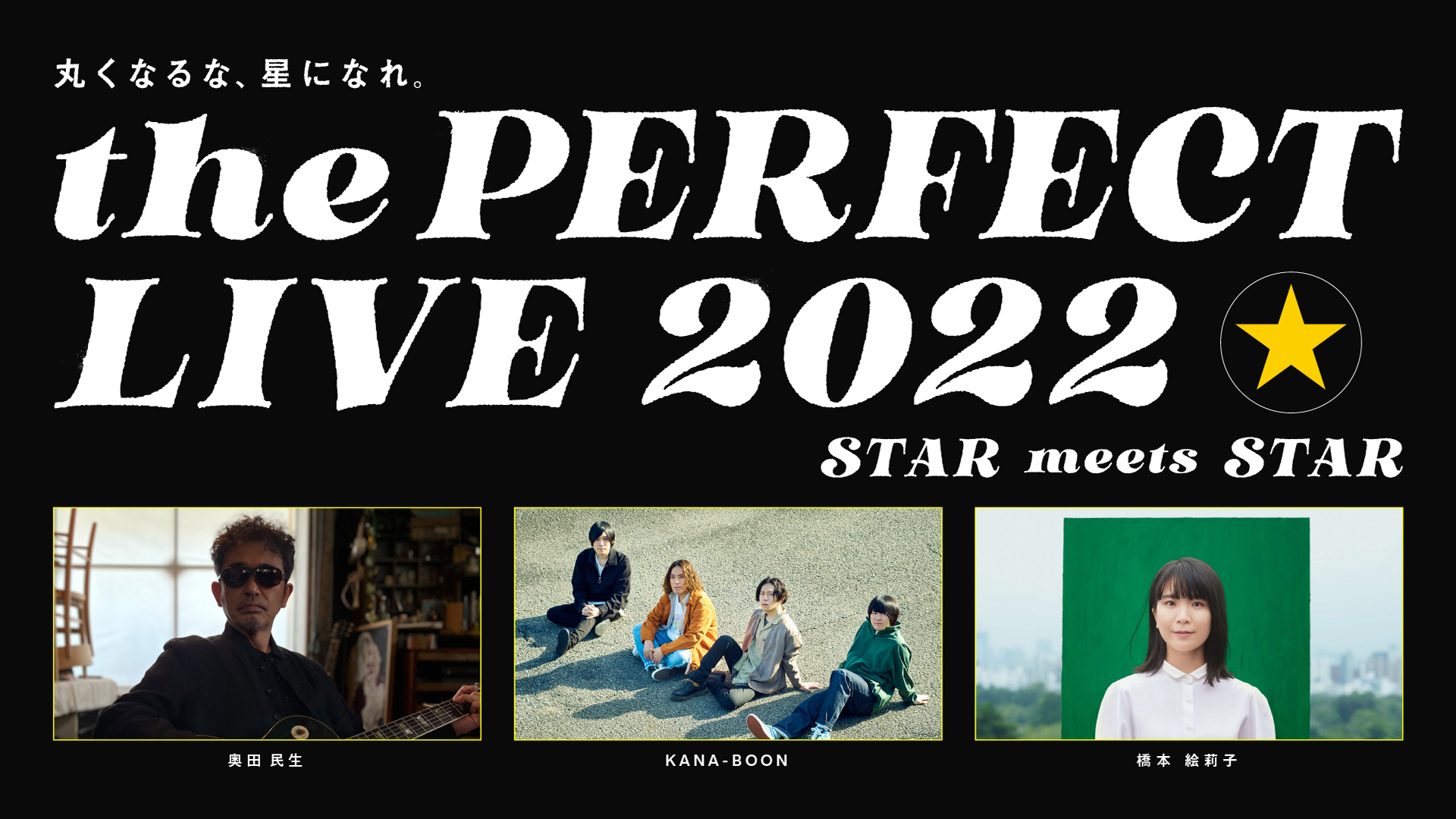 奥田民生 橋本絵莉子 Kana Boonが共演 無料オンラインライブ The Perfect Live 22 が開催 Spice エンタメ特化型情報メディア スパイス