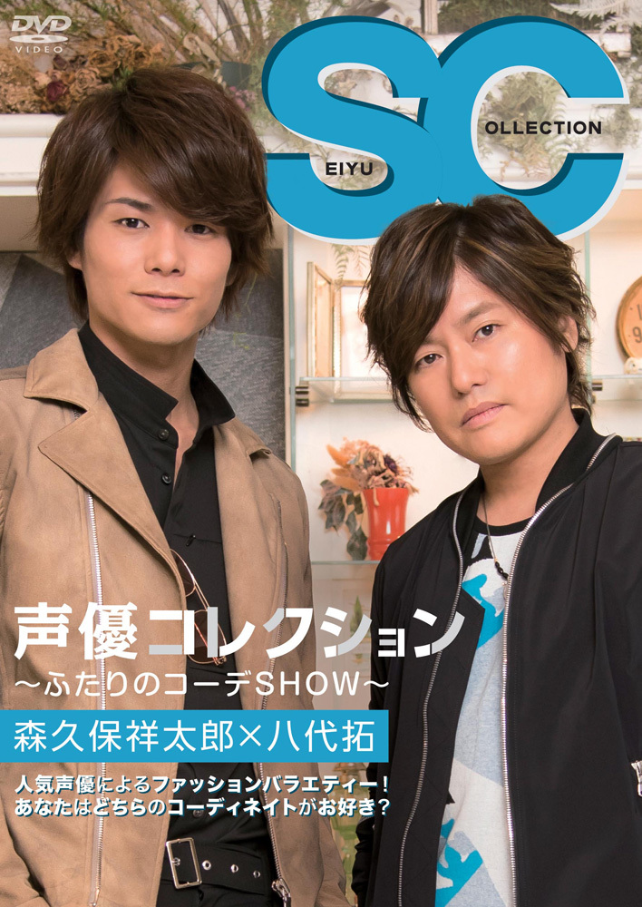 DVDファッションバラエティー「声優コレクション ～ふたりの