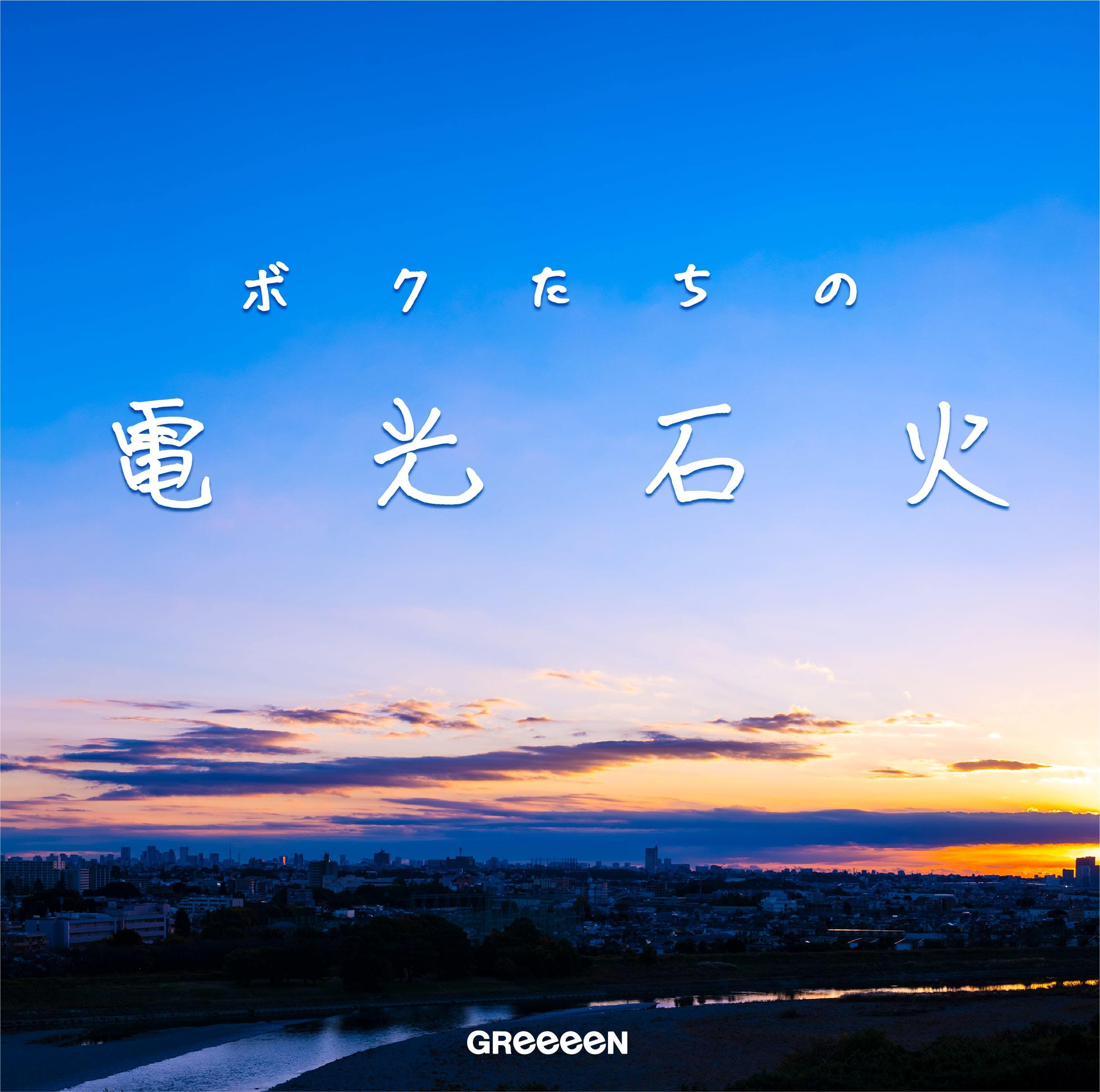 関ジャム 完全燃show でgreeeenを特集 Hideとnaviが楽曲の秘密や新曲 ボクたちの電光石火 制作秘話を語る Spice エンタメ特化型情報メディア スパイス