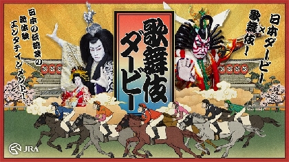 日本ダービーと歌舞伎が初コラボ　尾上松也・尾上右近が出演した『歌舞伎ダービー』を期間限定で公開