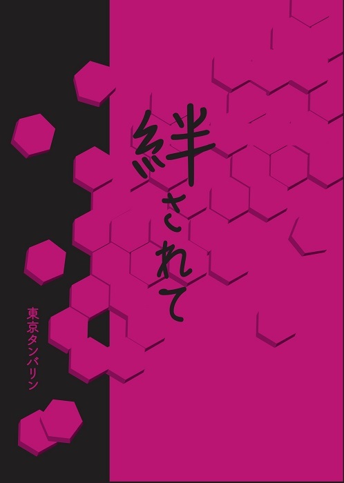 東京タンバリン『絆されて』