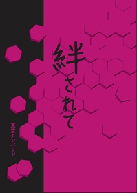 東京タンバリンが2月に公演中止になった“笑えるサスペンス”、新作『絆されて』を12月に上演
