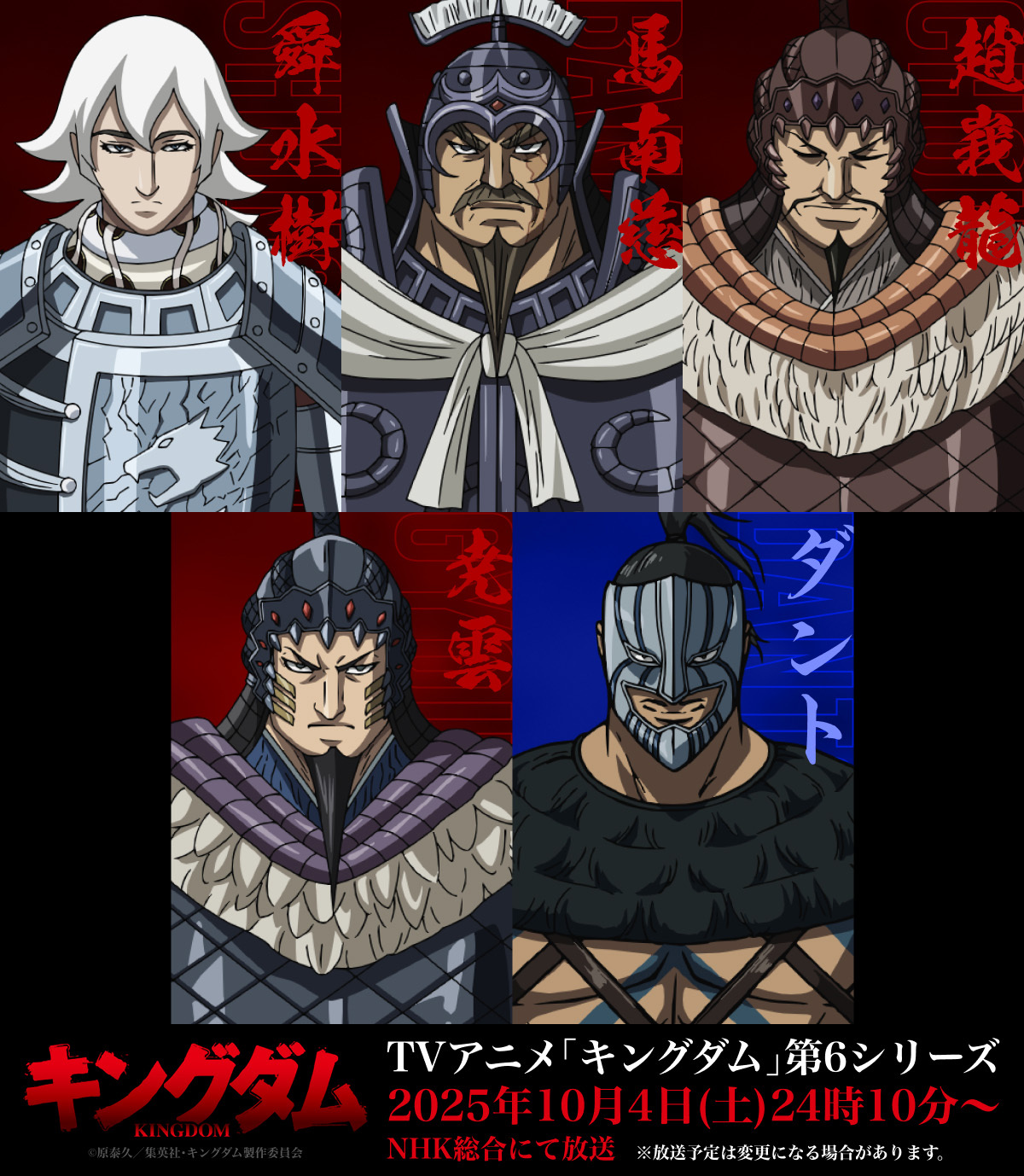 (C)原泰久／集英社・キングダム製作委員会