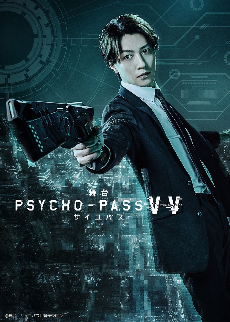 『舞台 PSYCHO-PASS サイコパス Virtue and Vice』 (C)サイコパス製作委員会 (C)舞台「サイコパス」製作委員会