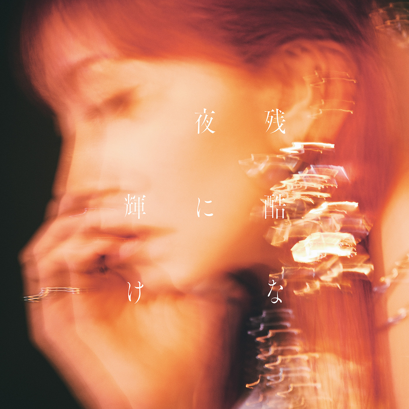 「残酷な夜に輝け」