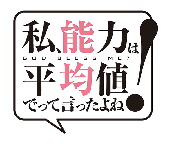 TVアニメ『私、能力は平均値でって言ったよね！』ロゴ