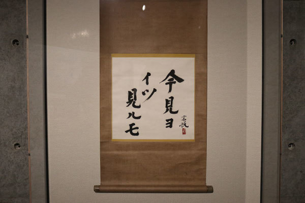 柳宗悦「心偈」より「今見ヨ イツ見ルモ」（1950年代）
