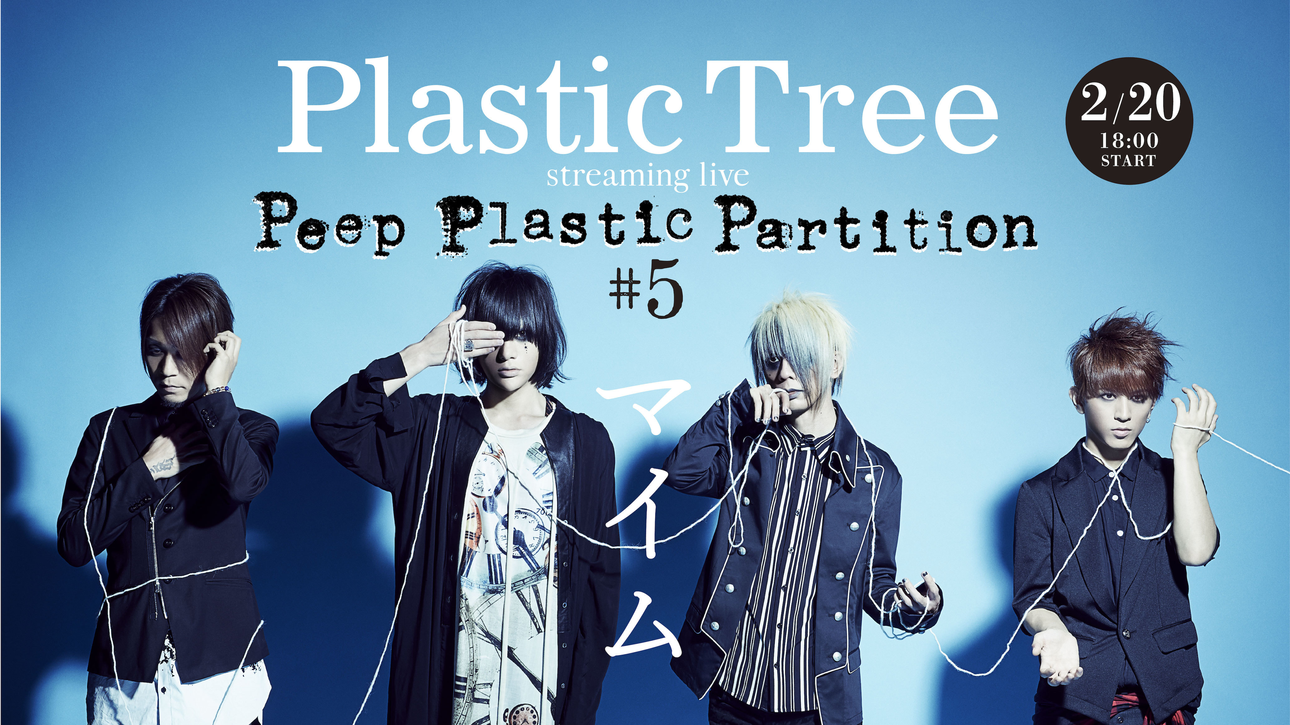 Plastic Tree、2021年初の有観客ライブ『Peep Plastic Partition #5 マイム』の開催が決定 配信も同時実施