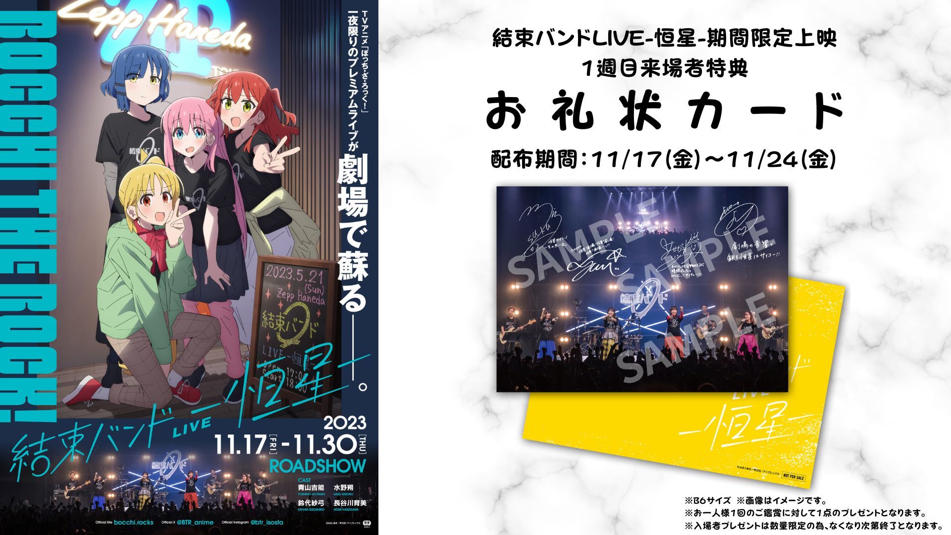 「結束バンドLIVE-恒星-」期間限定上映 1週目来場者特典お礼状カード （C）はまじあき／芳文社・アニプレックス