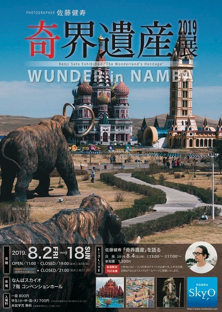 佐藤健寿のエキシビション『奇界遺産2019展 WUNDER in NAMBA』が大阪で 