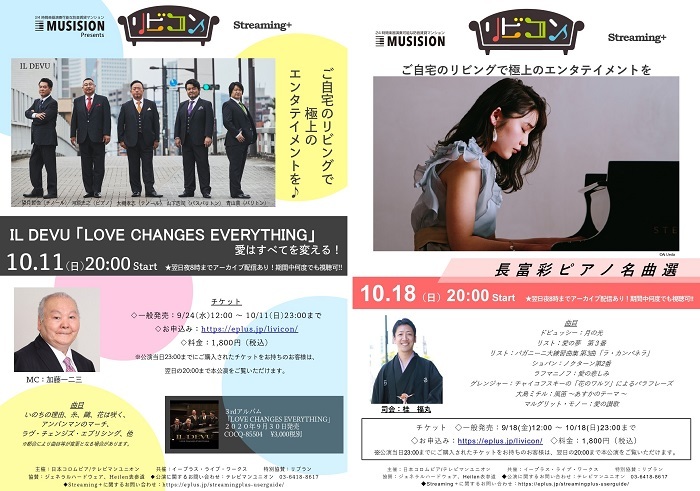 10/11（日）IL DEVU 『LOVE CHANGES EVERYTHING』、10/18（日）「長富彩 ピアノ名曲選」