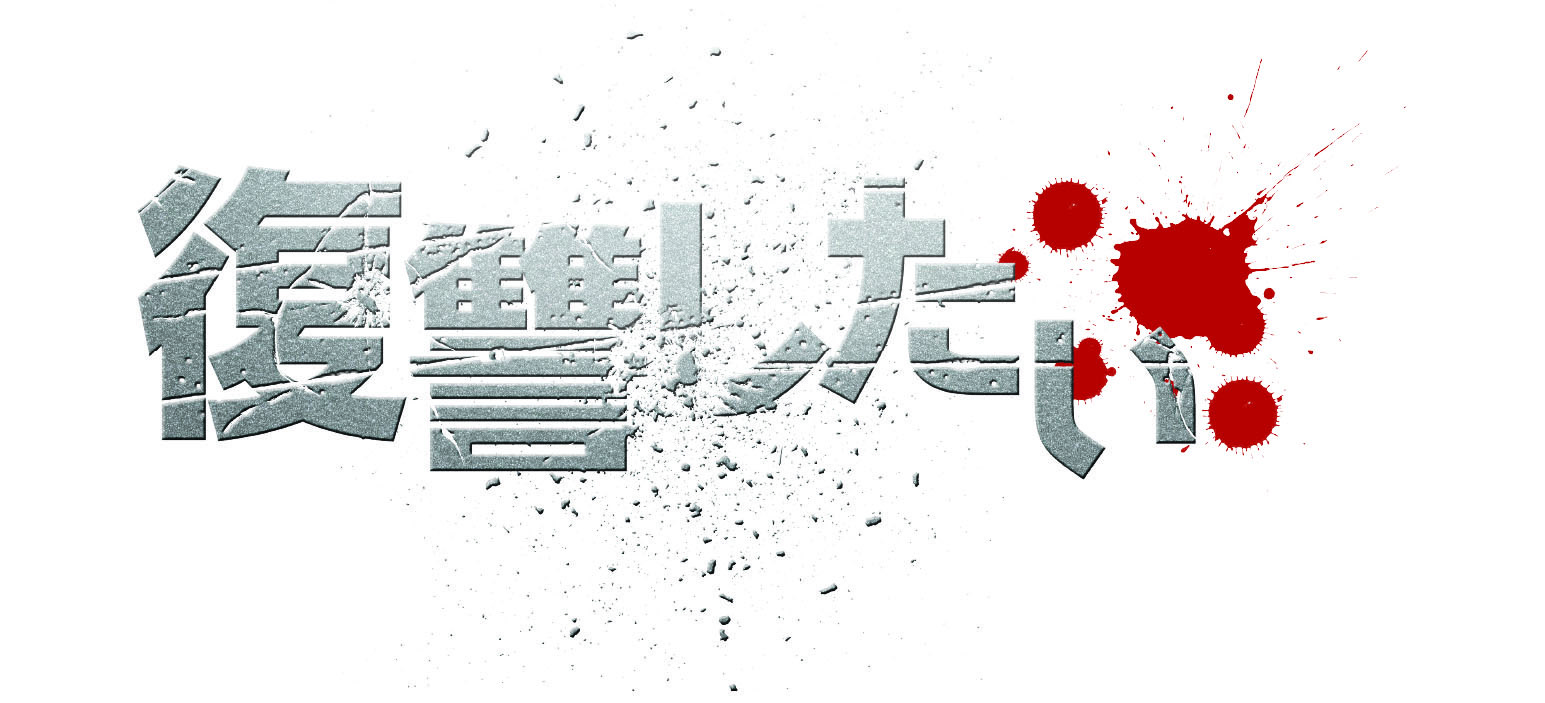 画像 復讐法 のもと犯罪者に裁きを下す 山田悠介原作 映画 復讐したい 予告編が解禁 の画像7 7 Spice エンタメ特化型情報メディア スパイス