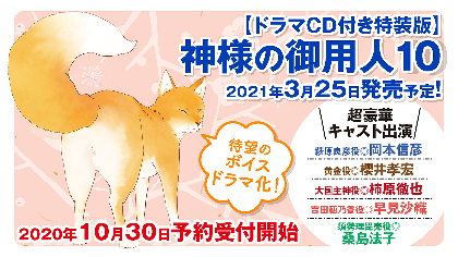 岡本信彦 櫻井孝宏 柿原徹也らドラマcdに出演 小説 神様の御用人 が待望のボイスドラマ化 Spice エンタメ特化型情報メディア スパイス