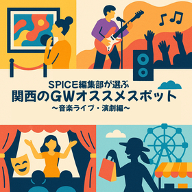 【関西版】ゴールデンウィークにふらっと一人で楽しめるスポットを紹介～音楽ライブ・演劇編～