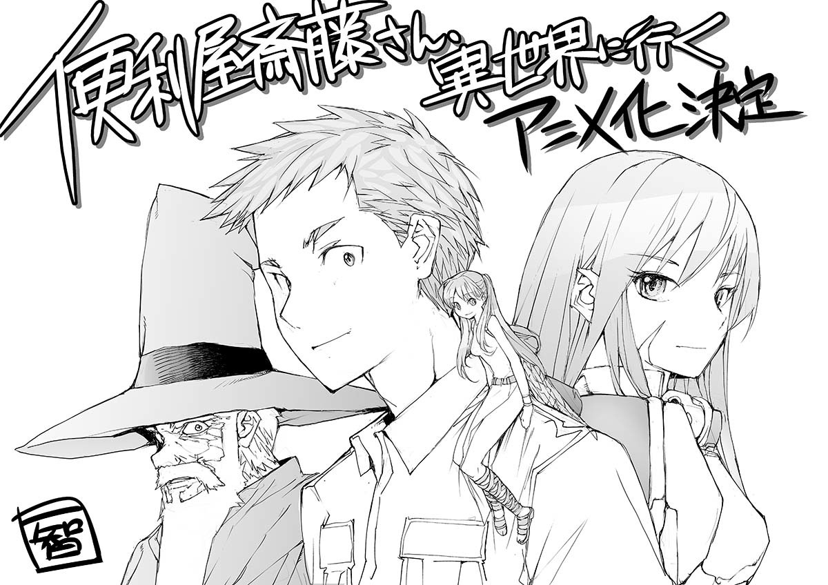 原作者・一智和智お祝いイラスト (C)一智和智・KADOKAWA刊／「便利屋斎藤さん、異世界に行く」製作委員会