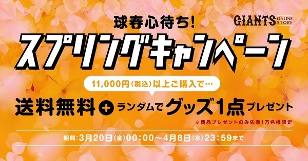 ジャイアンツオンラインストアは「球春心待ち! スプリングキャンペーン」を4月8日（水）まで実施する